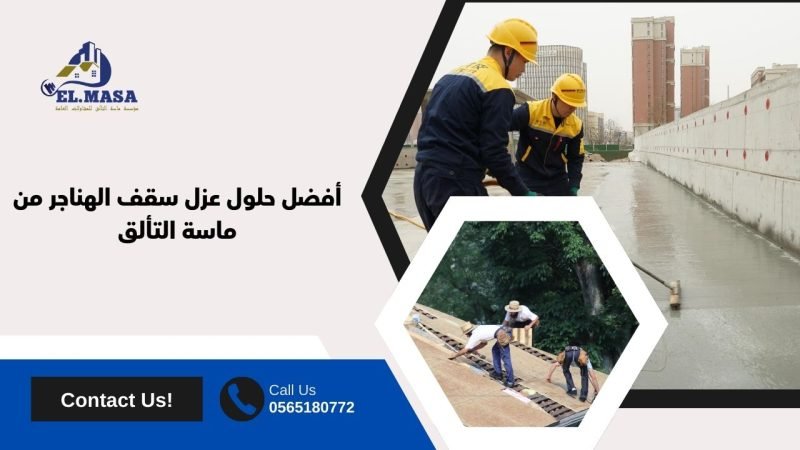 أفضل حلول عزل سقف الهناجر من ماسة التألق