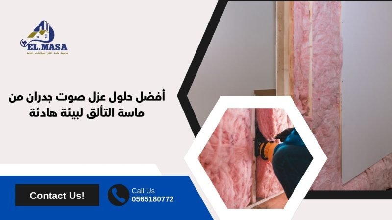 أفضل حلول عزل صوت جدران من ماسة التألق لبيئة هادئة