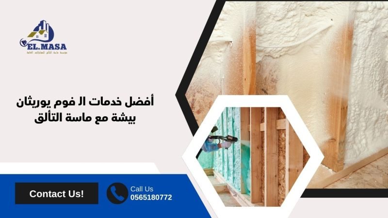 أفضل خدمات الـ فوم يوريثان بيشة مع ماسة التألق