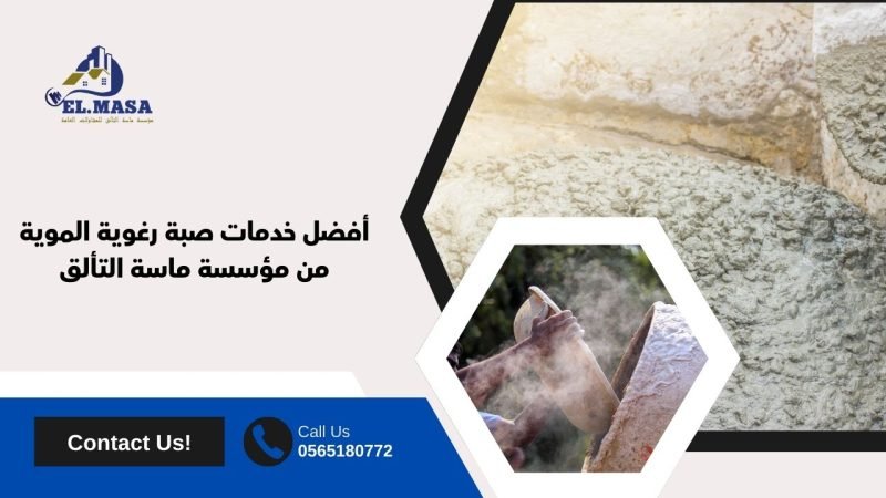 أفضل خدمات صبة رغوية الموية من مؤسسة ماسة التألق