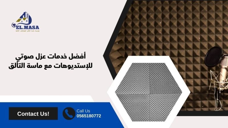 أفضل خدمات عزل صوتي للإستديوهات مع ماسة التألق