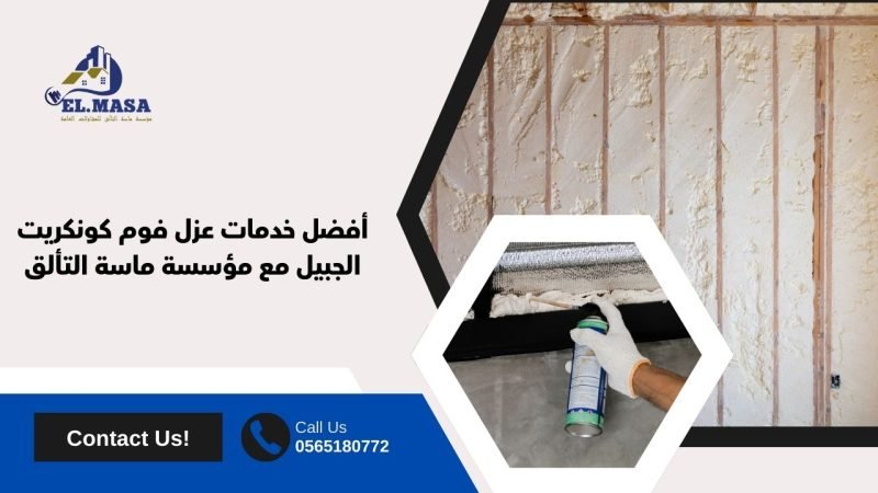 أفضل خدمات عزل فوم كونكريت الجبيل مع مؤسسة ماسة التألق