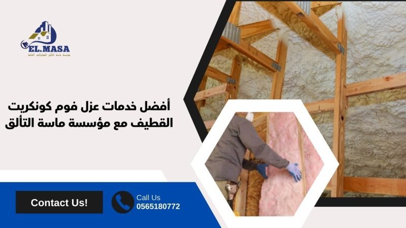 أفضل خدمات عزل فوم كونكريت القطيف مع مؤسسة ماسة التألق