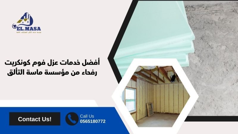 أفضل خدمات عزل فوم كونكريت رفحاء من مؤسسة ماسة التألق