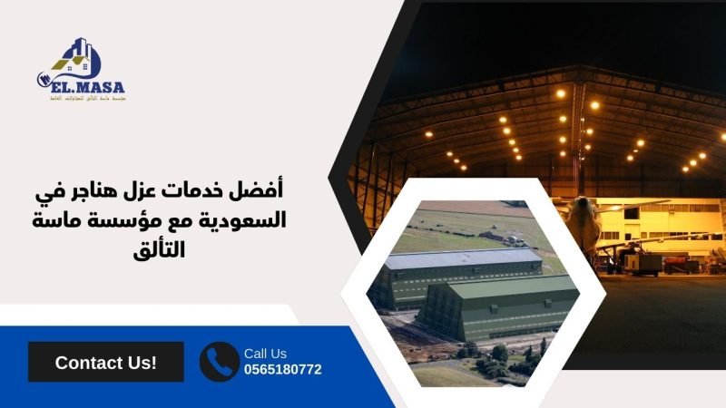 أفضل خدمات عزل هناجر في السعودية مع مؤسسة ماسة التألق