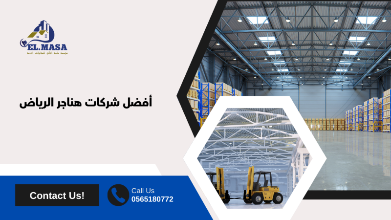 أفضل شركات هناجر الرياض