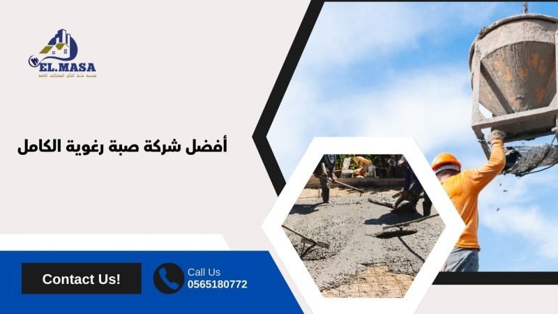 أفضل شركة صبة رغوية الكامل