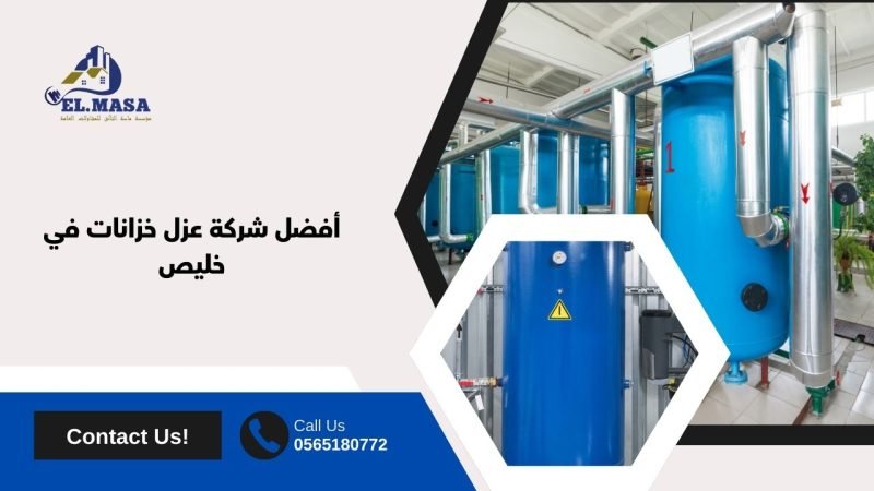 أفضل شركة عزل خزانات في خليص