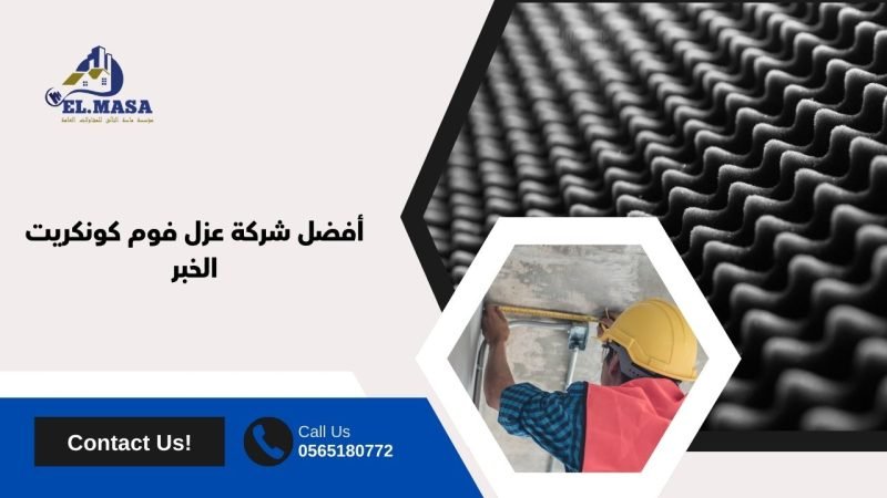 أفضل شركة عزل فوم كونكريت الخبر