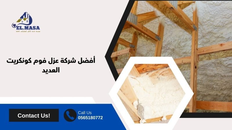 أفضل شركة عزل فوم كونكريت العديد