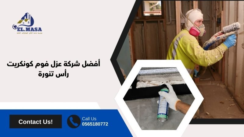 أفضل شركة عزل فوم كونكريت رأس تنورة