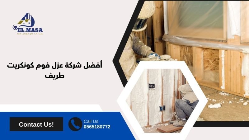 أفضل شركة عزل فوم كونكريت طريف