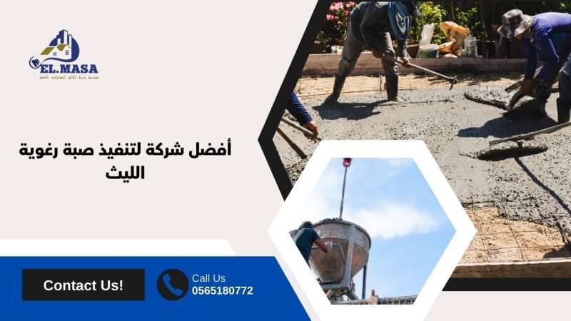 أفضل شركة لتنفيذ صبة رغوية الليث
