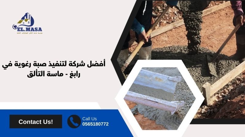 أفضل شركة لتنفيذ صبة رغوية في رابغ - ماسة التألق