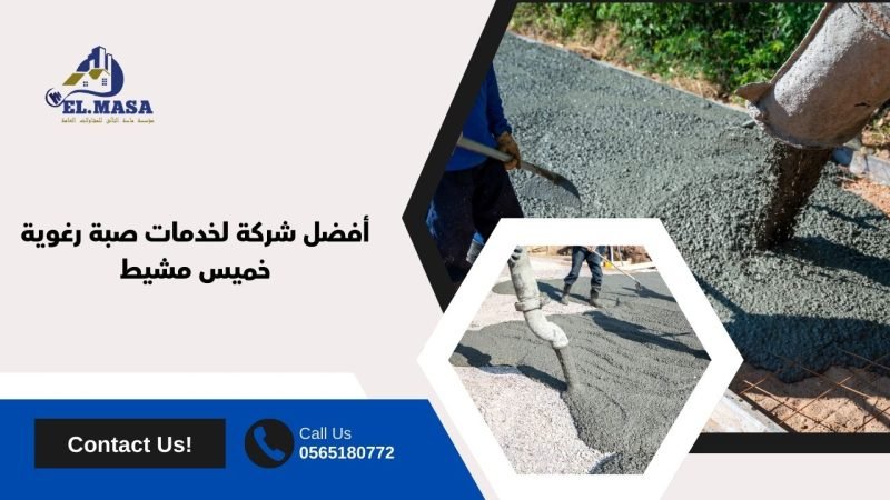 أفضل شركة لخدمات صبة رغوية خميس مشيط