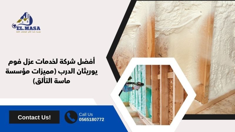 أفضل شركة لخدمات عزل فوم يوريثان الدرب (مميزات مؤسسة ماسة التألق)