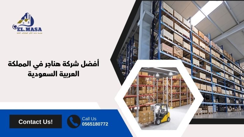 أفضل شركة هناجر​ في المملكة العربية السعودية