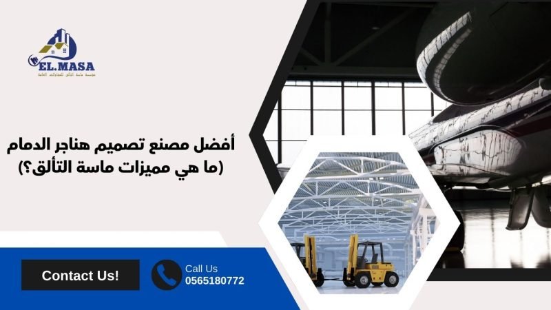 أفضل مصنع تصميم هناجر الدمام​ (ما هي مميزات ماسة التألق؟)