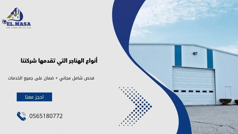 أنواع الهناجر التي تقدمها شركتنا