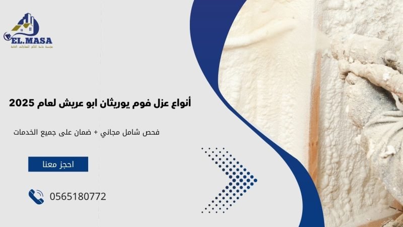 أنواع عزل فوم يوريثان ابو عريش لعام 2025