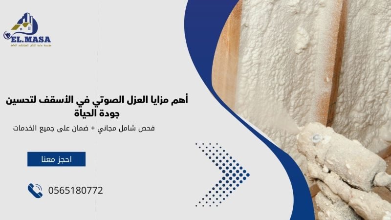 أهم مزايا العزل الصوتي في الأسقف لتحسين جودة الحياة