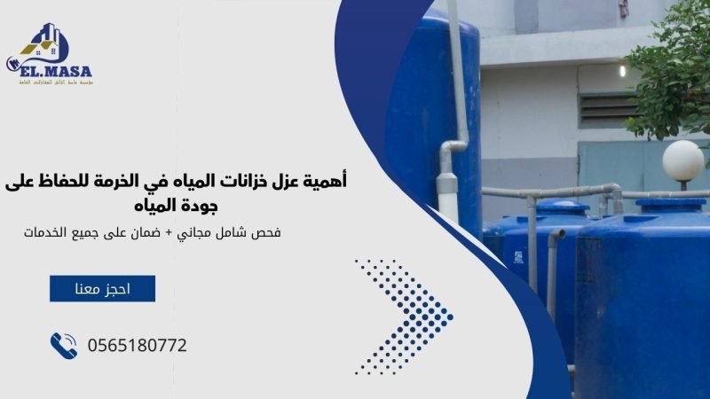 أهمية عزل خزانات المياه في الخرمة للحفاظ على جودة المياه