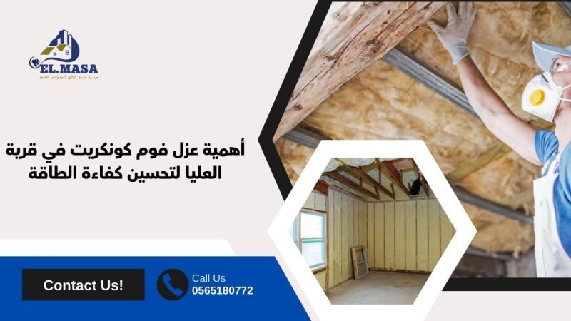 أهمية عزل فوم كونكريت في قرية العليا لتحسين كفاءة الطاقة