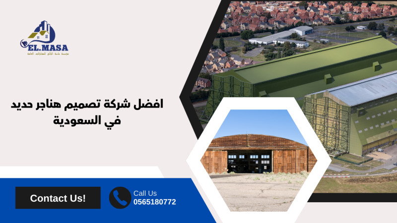 افضل شركة تصميم هناجر حديد​ في السعودية