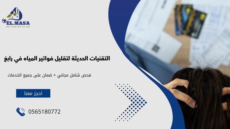التقنيات الحديثة لتقليل فواتير المياه في رابغ