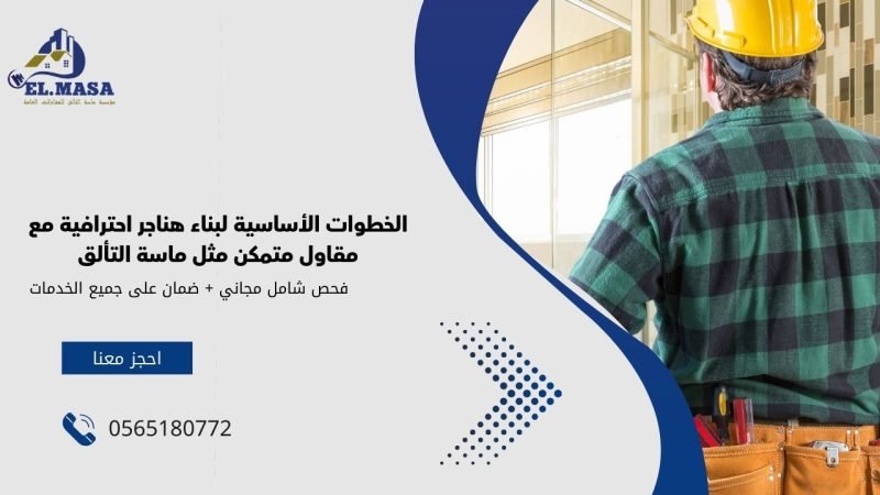 الخطوات الأساسية لبناء هناجر احترافية مع مقاول متمكن مثل ماسة التألق