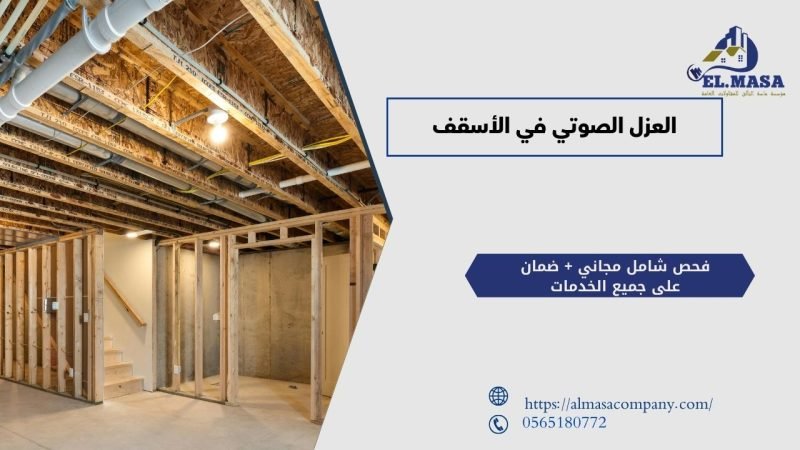 العزل الصوتي في الأسقف​