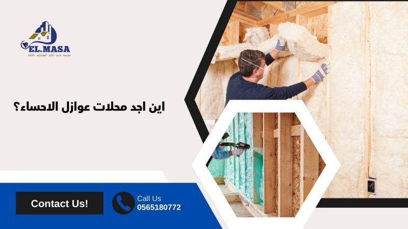 اين اجد محلات عوازل الاحساء؟