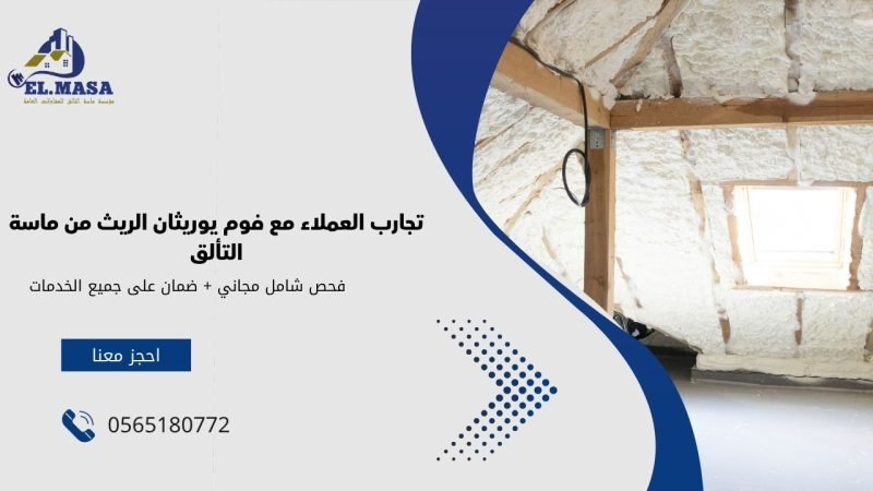 فوم يوريثان الريث