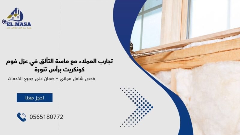 تجارب العملاء مع ماسة التألق في عزل فوم كونكريت برأس تنورة