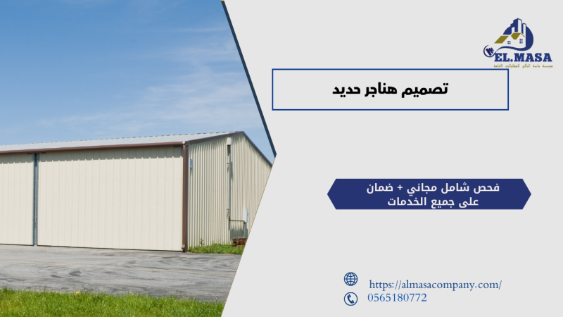 تصميم هناجر حديد​