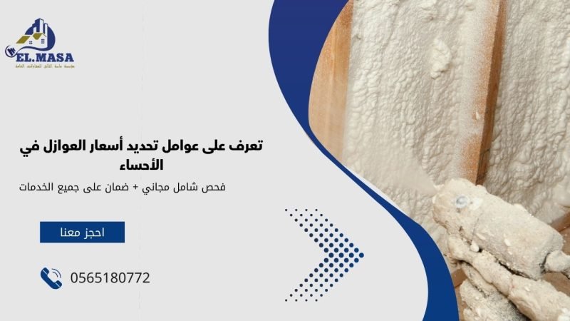 تعرف على عوامل تحديد أسعار العوازل في الأحساء