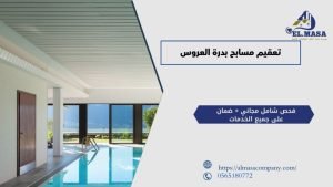 تعقيم مسابح بدرة العروس