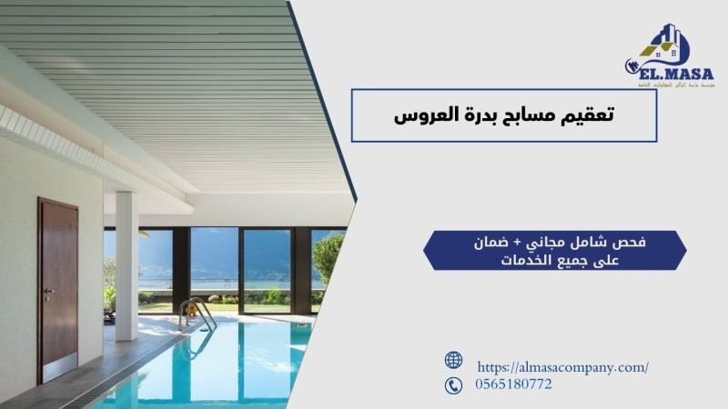 تعقيم مسابح بدرة العروس