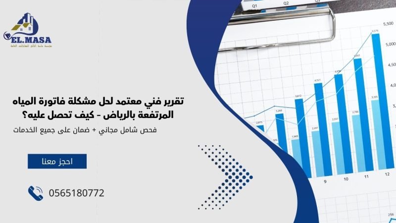 تقرير فني معتمد لحل مشكلة فاتورة المياه المرتفعة بالرياض – كيف تحصل عليه؟