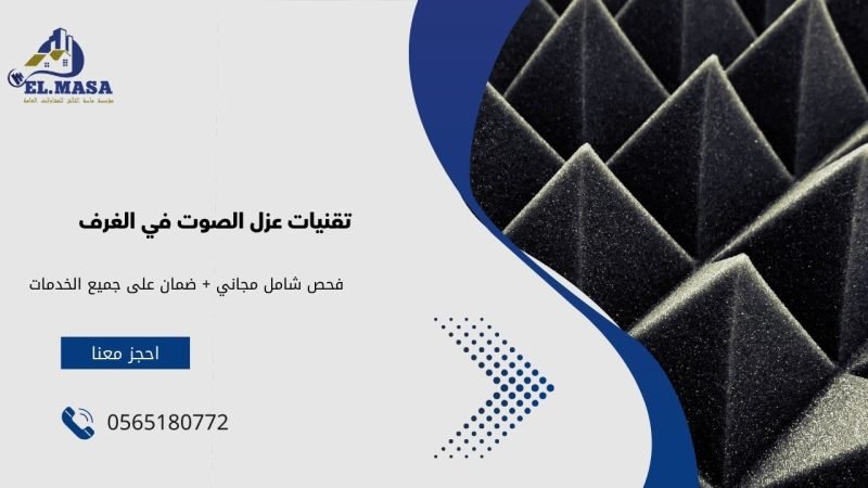 تقنيات عزل الصوت في الغرف
