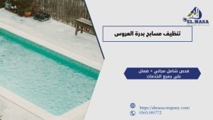 تنظيف مسابح بدرة العروس