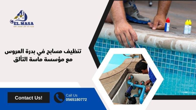 تنظيف مسابح في بدرة العروس مع مؤسسة ماسة التألق