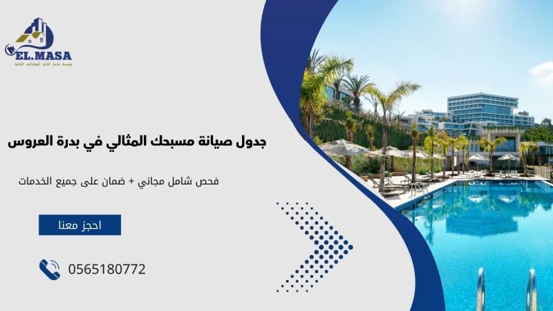 جدول صيانة مسبحك المثالي في بدرة العروس