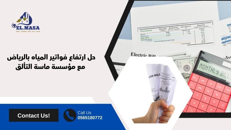 حل ارتفاع فواتير المياه بالرياض مع مؤسسة ماسة التألق