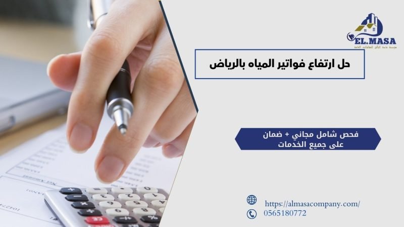 حل ارتفاع فواتير المياه بالرياض