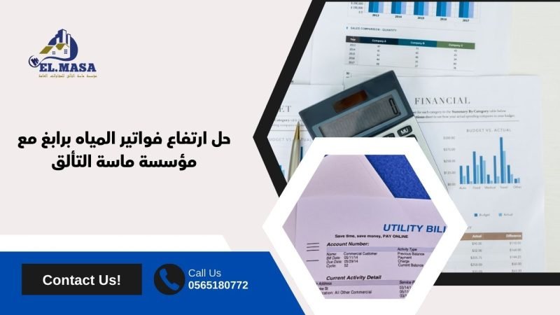 حل ارتفاع فواتير المياه برابغ مع مؤسسة ماسة التألق