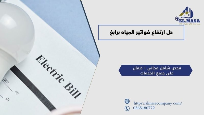 حل ارتفاع فواتير المياه برابغ