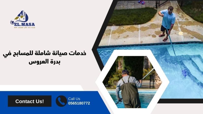 خدمات صيانة شاملة للمسابح في بدرة العروس