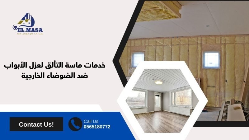 خدمات ماسة التألق لعزل الأبواب ضد الضوضاء الخارجية