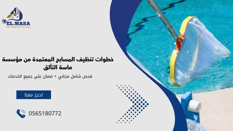 خطوات تنظيف المسابح المعتمدة من مؤسسة ماسة التألق
